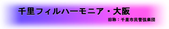 千里フィルハーモニア・大阪