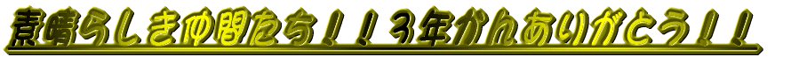 2004全国道場選抜
