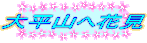 大平山へ花見
