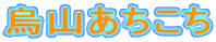 烏山あちこち