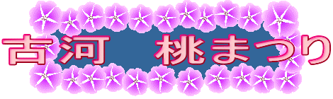 古河 桃まつり