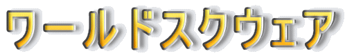 ワールドスクウェア