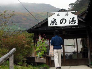 鹿の湯