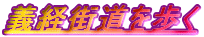 義経街道を歩く