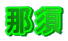 ߐ{