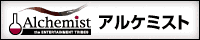 アルケミスト