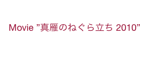 
Movie ”真雁のねぐら立ち 2010”
アップしました！