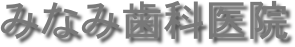 みなみ歯科医院           