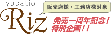Riz発売一周年記念!特別企画!