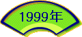 1999