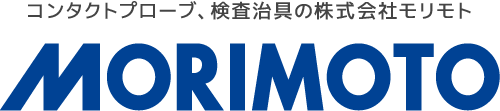 コンタクトプローブ、検査治具の株式会社モリモト