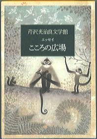 芹沢光治良文学館⑫