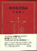 新約聖書物語