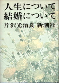 人生について・結婚について