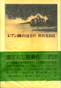 レマン湖のほとり