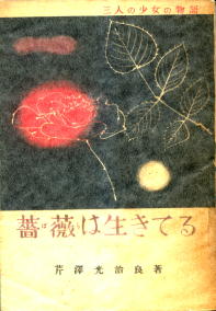 薔薇は生きてる
