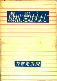 戯に恋はすまじ