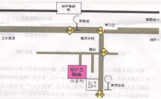 神戸桜が丘伝道所地図