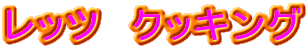 ���b�c�@�N�b�L���O

