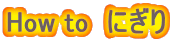 How to  �ɂ���