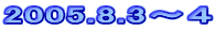 2005.8.3�`�S