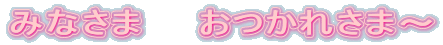 �݂Ȃ��܁@�@�����ꂳ�܁`
