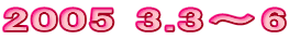 2005 3.3�`6
