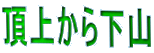���ォ�牺�R