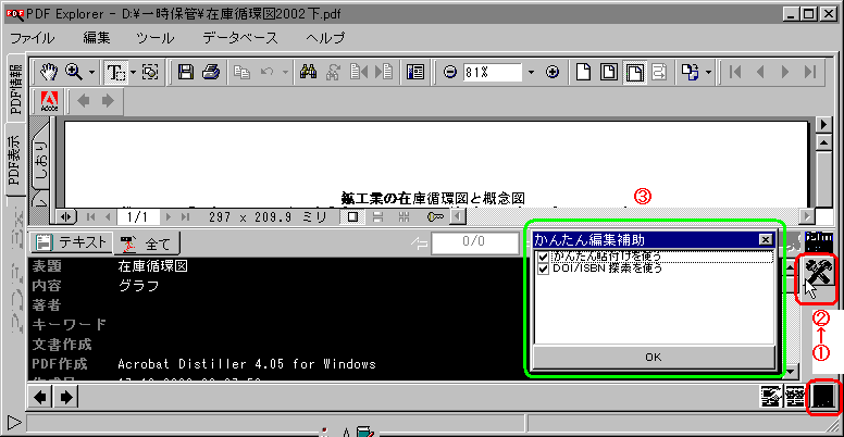 「かんたん編集補助」のポップアップ画面