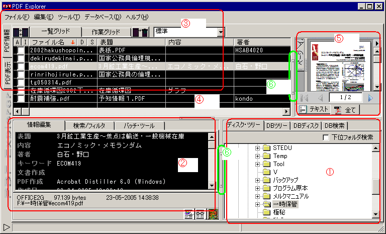 PDF Explorer の基本画面の、窓(ペイン)の構成