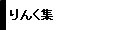   񂭏W 
