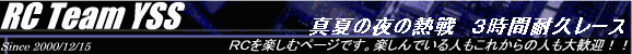  真夏の夜の熱戦　３時間耐久レース 