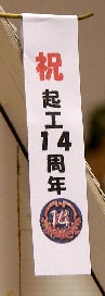 14年目