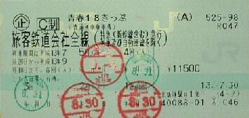 青春18切符