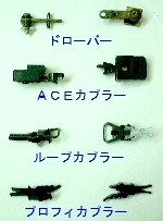 連結器・・・・・
