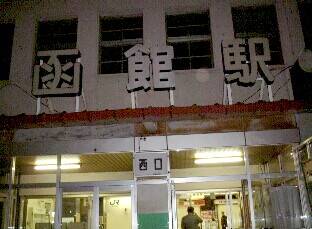 函館駅
