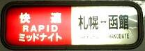 案内版ミッドナイト