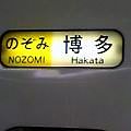 のぞみ表示