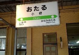 小樽駅表示