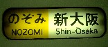 のぞみ