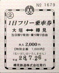樽見鉄道一日フリー乗車券