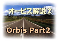 オービス解説（2）