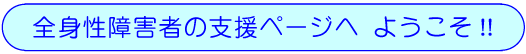 全身性障害者の支援ページへ　ようこそ!!