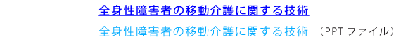 全身性障害者の移動介護に関する技術