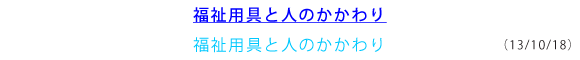 福祉用具と人との関わり