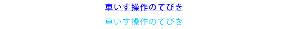 車いす操作のてびき