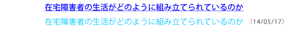 在宅障害者の生活がどのように組み立てられるか