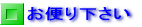 お便り下さい