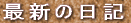 �ŐV�̓��L 