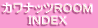 �J���i�b�cROOM INDEX 